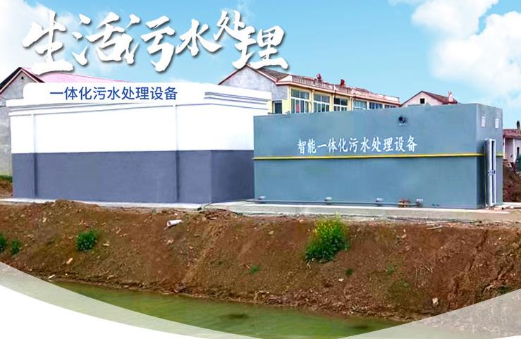 赤坎一体化生活污水处理设备